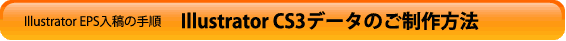 Illustrator12.0.1データのご制作方法