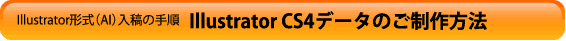 Illustrator14.0.1データのご制作方法