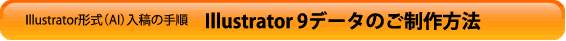 Illustrator 9.02データのご制作方法