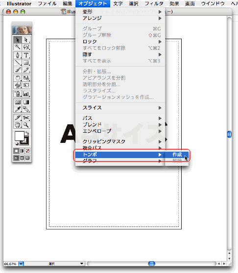 オブジェクト＞トンボ＞作成