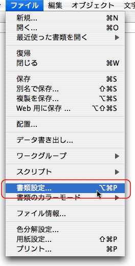 ファイル＞書類設定