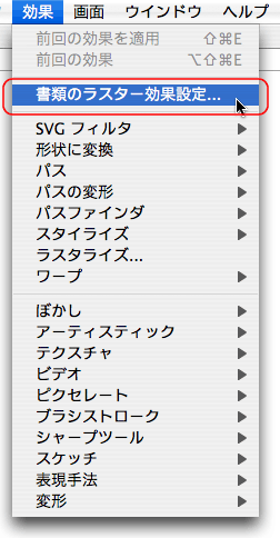 効果＞書類のラスター効果設定