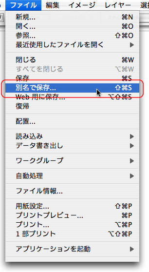 ファイル＞別名で保存