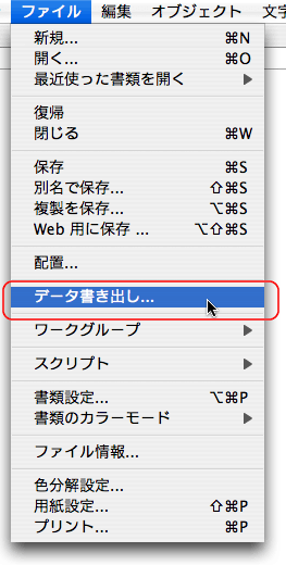 ファイル＞データの書き出し