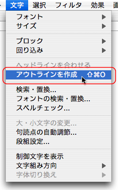 文字＞アウトライン作成