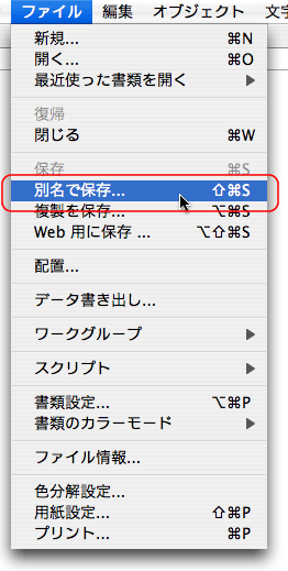 ファイル＞別名で保存