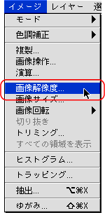 イメージ＞画像解像度