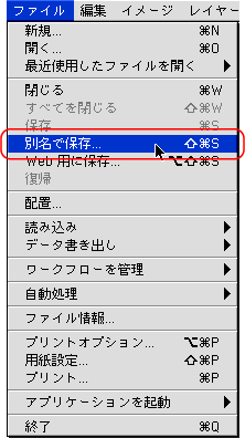 ファイル＞別名で保存