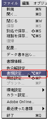 ファイル＞書類設定