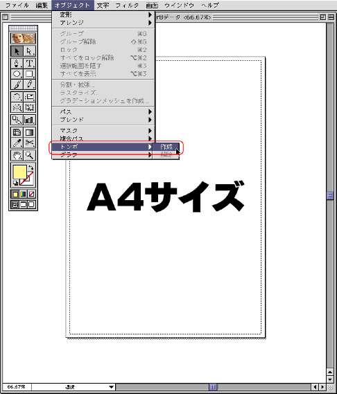 オブジェクト＞トンボ