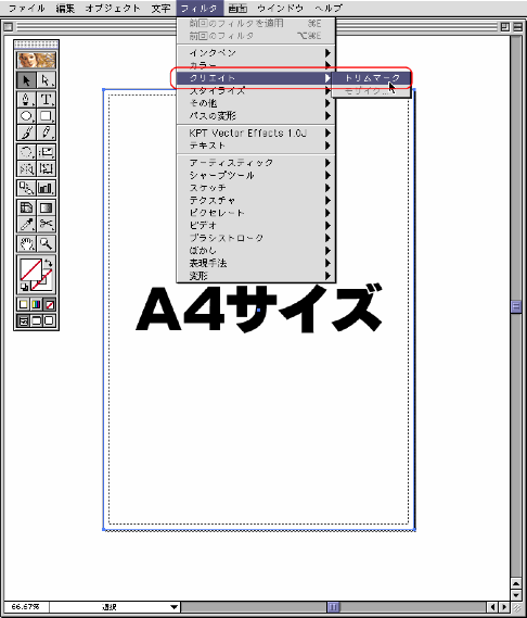 フィルタ＞トリムマーク