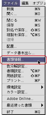 ファイル＞書類情報