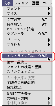 文字＞アウトライン作成