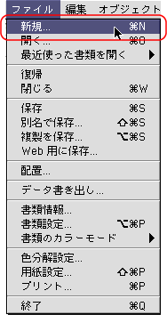 ファイル＞新規
