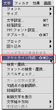 文字＞アウトライン作成