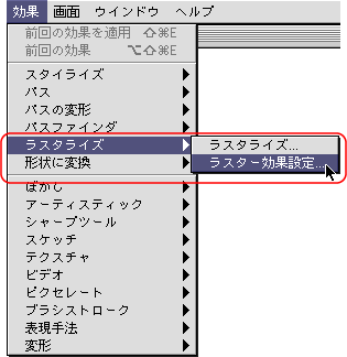 効果＞ラスタライズ＞ラスター効果設定