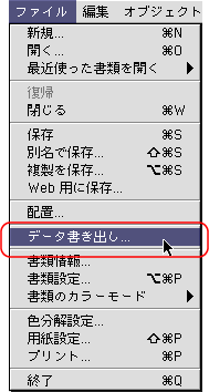 ファイル＞データの書き出し