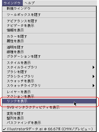 ウインドウ＞リンクを表示