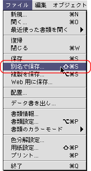 ファイル＞別名で保存