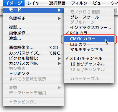 イメージ＞モード＞CMYKカラー