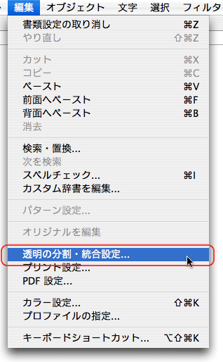 編集＞透明の分割・統合設定