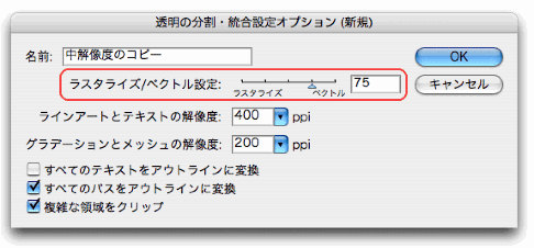 編集＞透明の分割・統合設定オプション(新規)