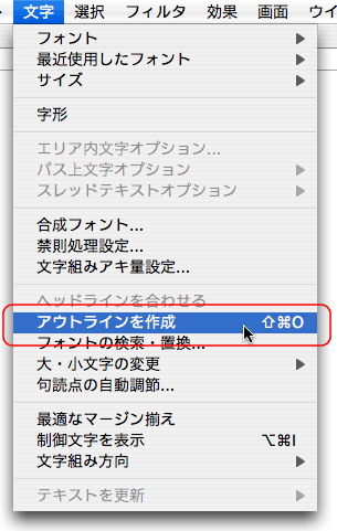 文字＞アウトラインを作成