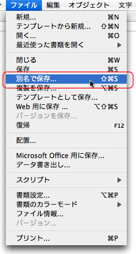 ファイル＞別名で保存