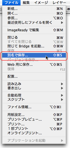 ファイル＞別名で保存