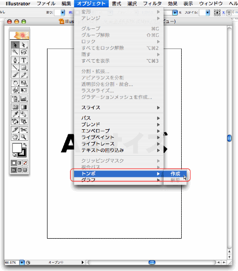 オブジェクト＞トンボ＞作成