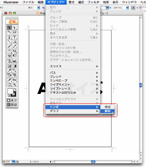 オブジェクト＞トンボ＞解除