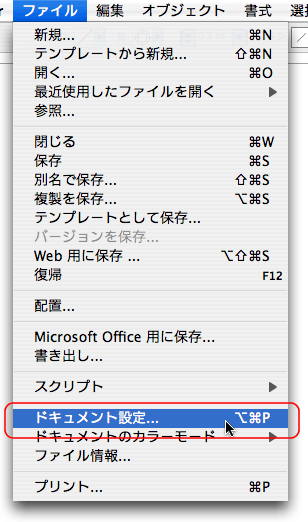 ファイル＞ドキュメント設定