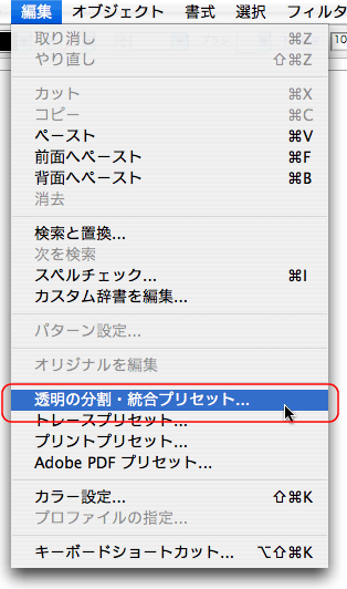 編集＞透明の分割・統合プリセット