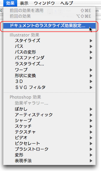 効果＞ドキュメントのラスター効果設定