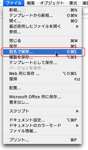 ファイル＞別名保存