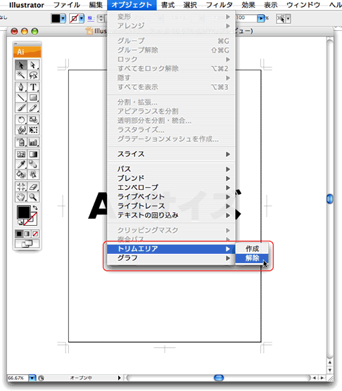 オブジェクト＞トンボ＞解除