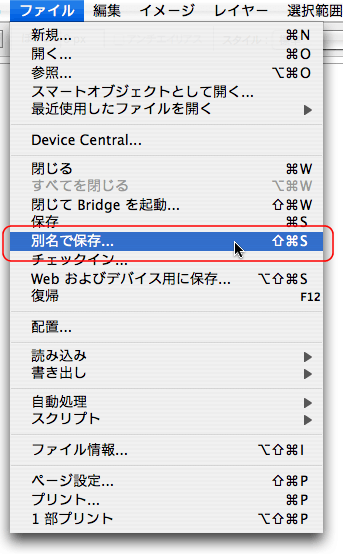 ファイル＞別名で保存
