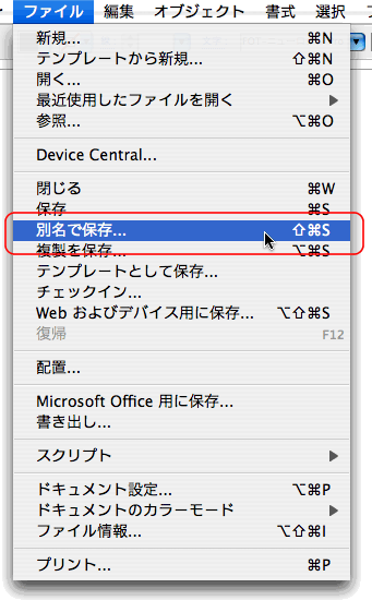ファイル＞別名保存