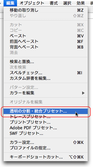 編集＞透明の分割・統合プリセット