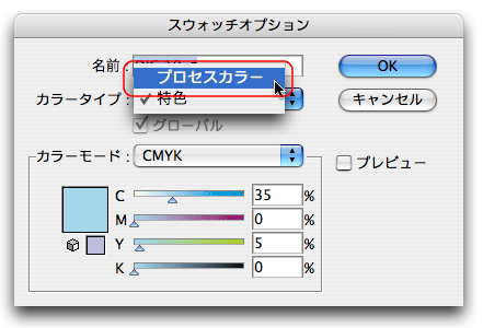 スウォッチオプション＞プロセスカラー