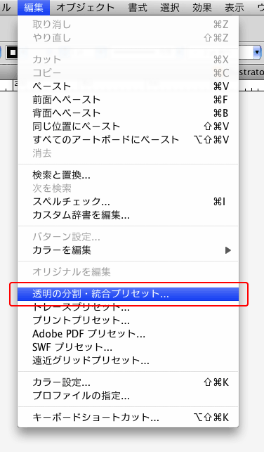 編集＞透明の分割・統合プリセット