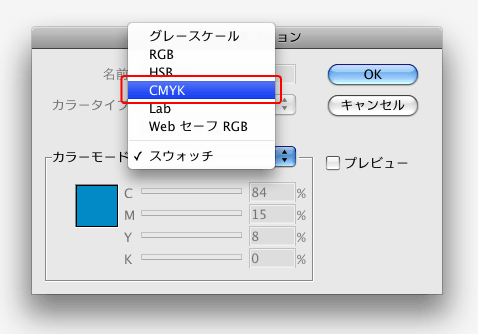 スウォッチオプション＞CMYK