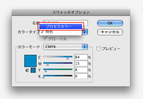 スウォッチオプション＞プロセスカラー