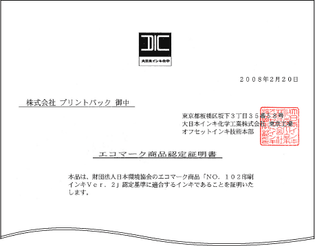 エコマーク商品認定書