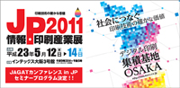 JP2011情報・印刷産業展