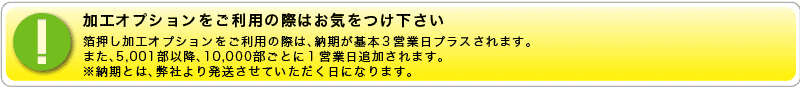 加工オプションをご利用の際はお気をつけ下さい。