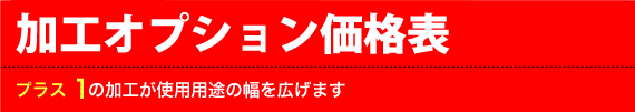 加工オプション価格表