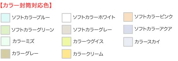 カラー封筒カラー対応表