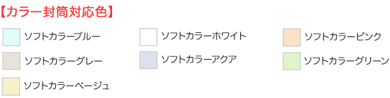 封筒カラー対応表