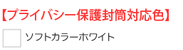 プライバシー保護封筒カラー対応表